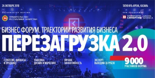 Бизнес-форум «Перезагрузка» Казань