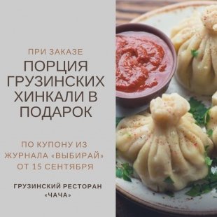 Ароматные и сочные хинкали в ресторане "Чача" дарят по купону из журнала "Выбирай"