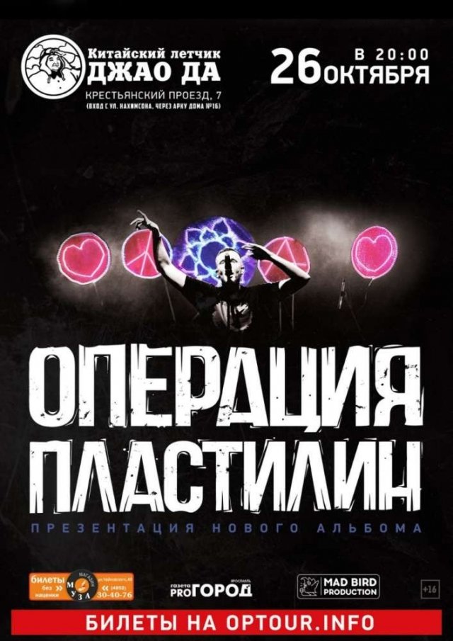 «Операция Пластилин»