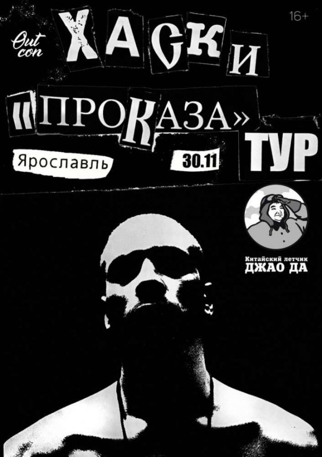 Хаски и "Проказа" Тур