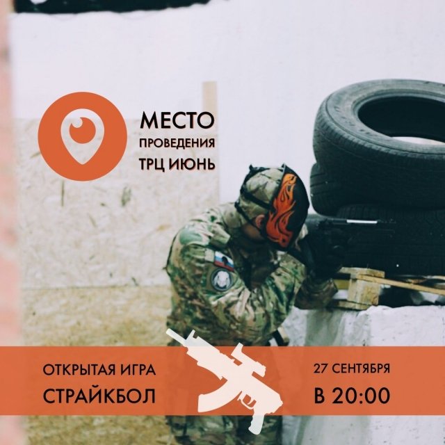 страйкбол
