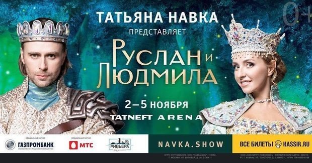 Руслан и Людмила