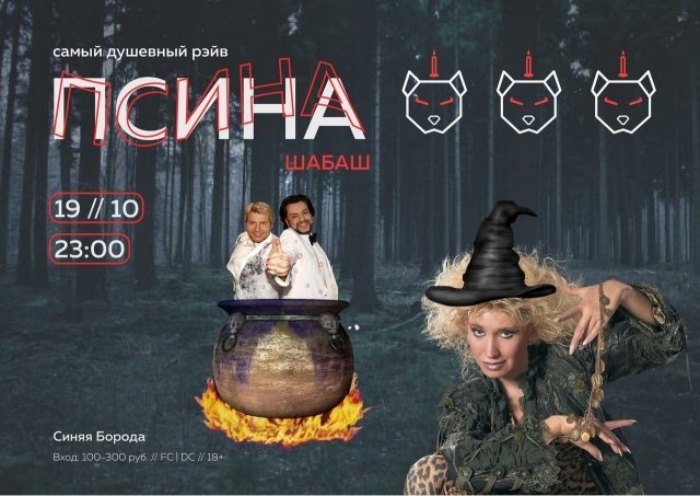 псина, ижевск, музыка, шабаш