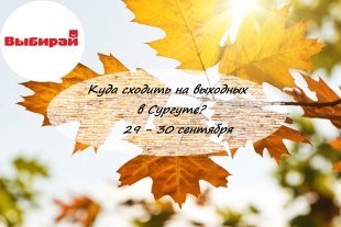 Куда сходить на выходных в Сургуте: 29 и 30 сентября