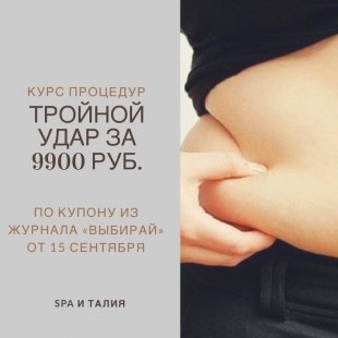 Салон SPA i Талия дарит скидку на комплекс "Тройной удар" по купону из журнала "Выбирай"