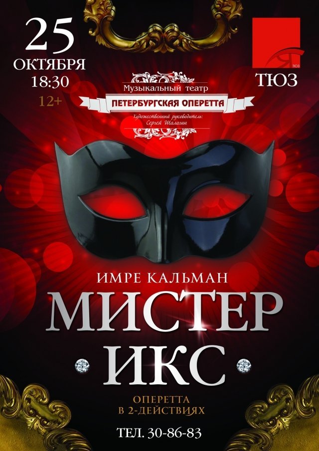Оперетта "Мистер Икс" Ярославль