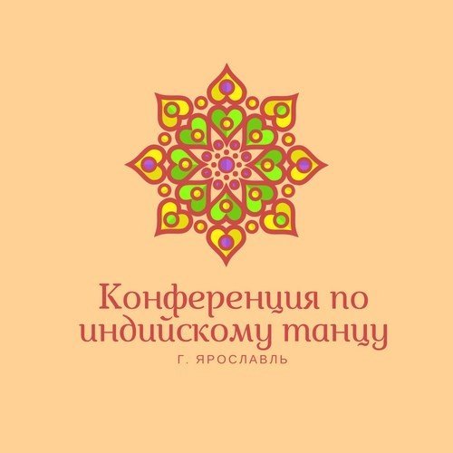 Конференция по индийскому танцу