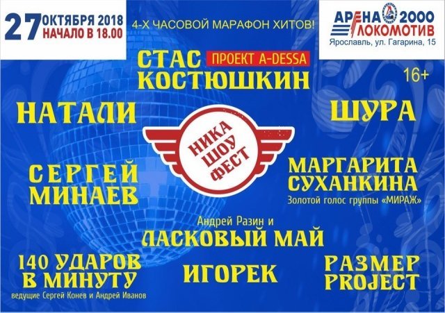 Ника Шоу Фест Ярославль