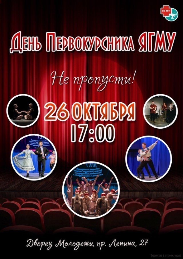 День первокурсника ЯГМУ Ярославль