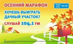 Радио Дача подарит самому музыкальному слушателю 10 соток!