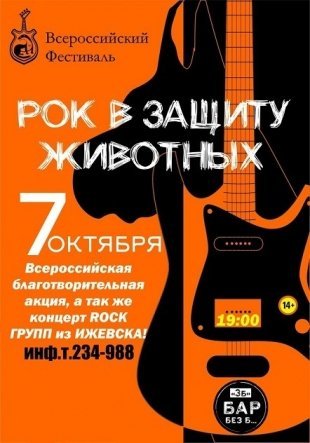 Новости: Ижевские рок-музыканты встанут на защиту животных 7 октября 2018 года