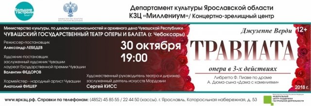Опера Травиата в Ярославле