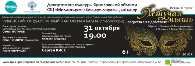 Оперетта Летучая мышь Ярославль