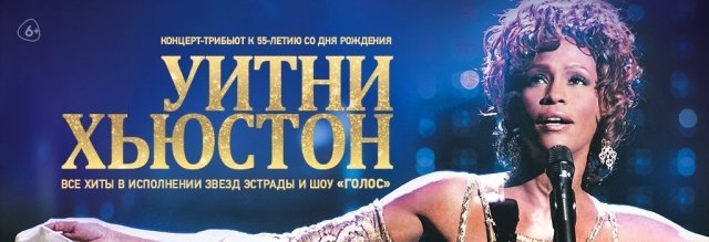 Концерт-трибьют Уитни Хьюстон