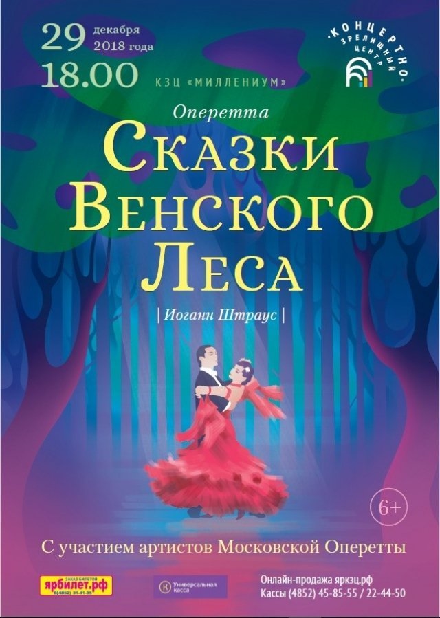 Сказки Венского леса Ярославль