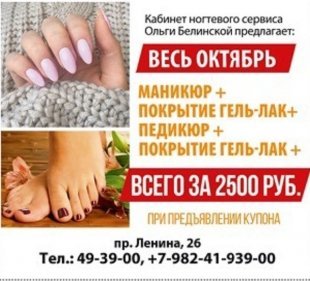 Получите скидку на маникюр и педикюр в кабинете Ольги Белинской по купону из журнала "Выбирай"