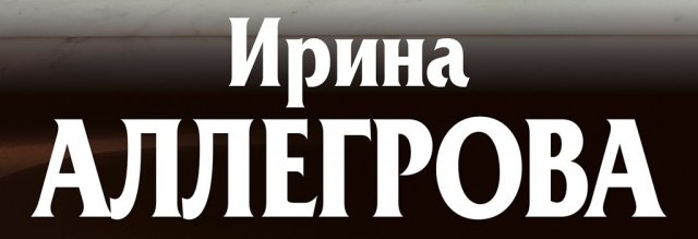 Ирина Аллегрова в Ярославле