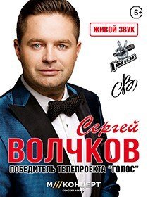СЕРГЕЙ ВОЛЧКОВ