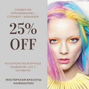 В мастерской красоты Hairmasters предлагают услуги со скидкой 25% по купону из журнала "Выбирай"