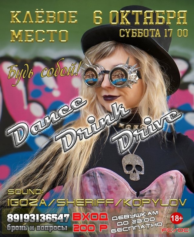 Вечеринка DANCE! DRINK! DRIVE!