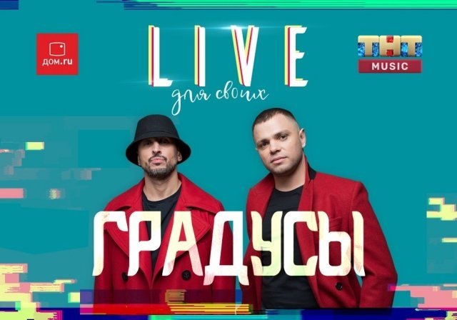 В Челябинске выступит группа «Градусы» в рамках проекта «LIVE для своих»