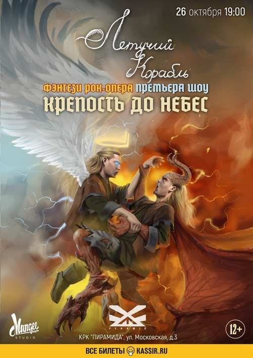Рок-опера «Крепость до небес»