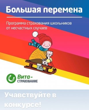 Приобретайте страховой полис от "Вита-страхование" и участвуйте в конкурсе "Большая перемена - 2018"