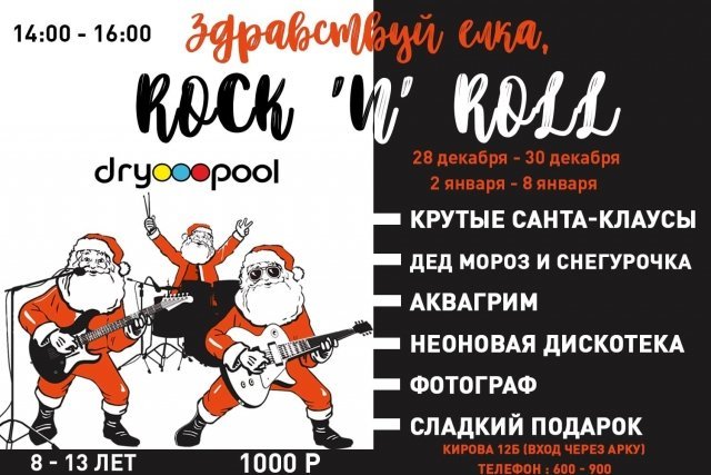Здравствуй елка, Rock'n'Roll!