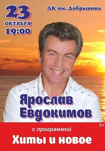 Ярослав Евдокимов сольный концерт