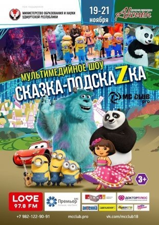 Новости Ижевска: Мультимедийный театр «Сказка — Подсказка» ждет в гости маленьких ижевчан