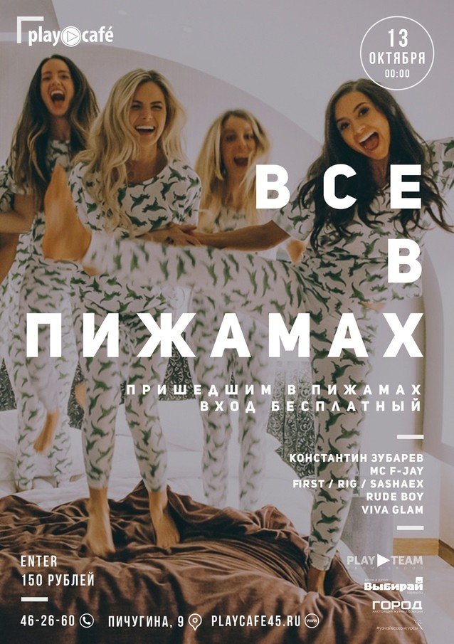 пижамная вечеринка