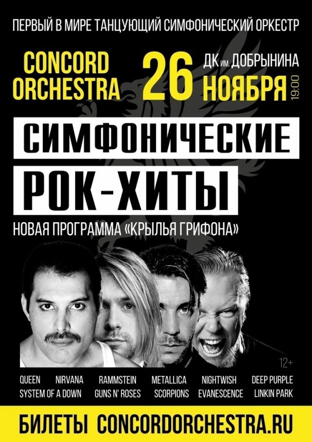 Симфонические рок-хиты