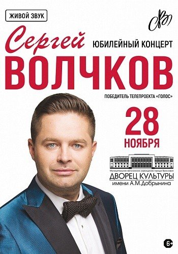 Сергей Волчков в Ярославле