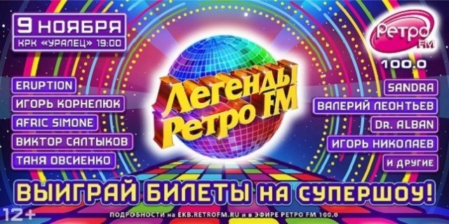 «Легенды Ретро FM» - впервые в Екатеринбурге! У слушателей радиостанции есть возможность выиграть билет