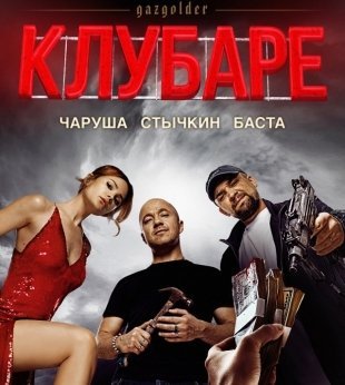 Баста и Стычкин позвали екатеринбуржцев в кино