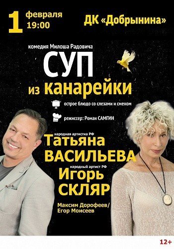 Комедия Суп из канарейки