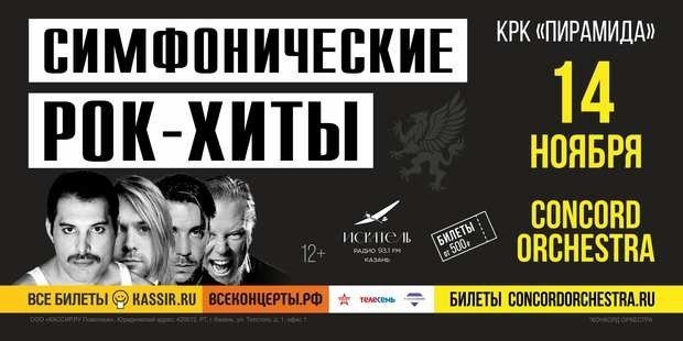 Шоу «Симфонические РОК-ХИТЫ»