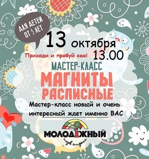 Мастер-класс "Магниты расписные"