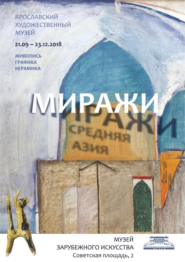 Выставка "Миражи" в Ярославле