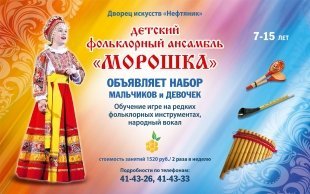 Фольклорный ансамбль "Морошка" в ДИ "Нефтяник" открывает набор на обучение