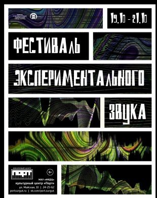 Скоро в Сургуте: Фестиваль экспериментального звука 2018