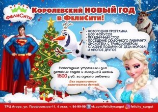 Центр «ФелиСити» запустил прием заявок на проведение новогодних утренников