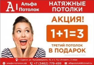 1+1= 3 Компания "Альфа-Потолок" дарит третий натяжной потолок в подарок!