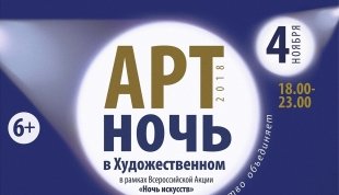 Скоро в Сургуте: "Арт-ночь 2018"