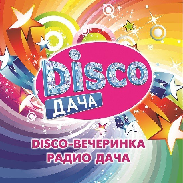 Звездная «Вечеринка Disco Дача» впервые пройдет в Челябинске