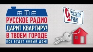 Златоустовцы могли выиграть квартиру от «Русского радио», но победила девушка из Краснодара