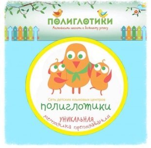 Языковой центр "Полиглотики" в Сургуте ведет набор на обучение