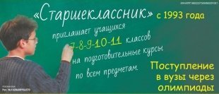 "Старшеклассник" приглашает школьников на подготовительные курсы по всем предметам