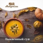 Яркий и согревающий тыквенный суп