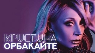 Розыгрыш билетов на концерт блистательной Кристины Орбакайте